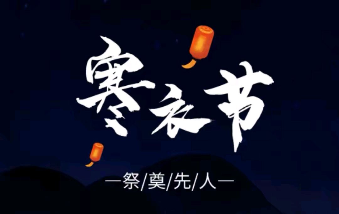 《中国传统文化寒衣节》文:强军/陕西宝鸡（图2）