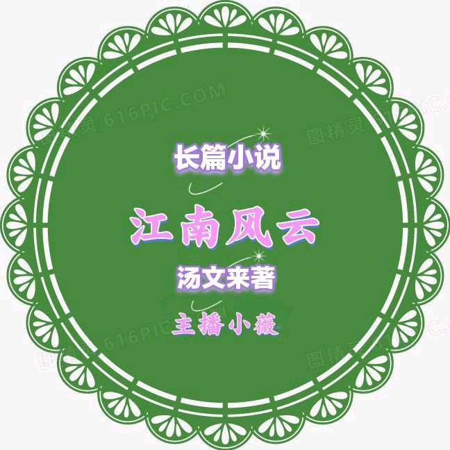 【长篇小说联播5】江南风雨文/汤文来第五集:线索浮现 金牌主播/小薇
