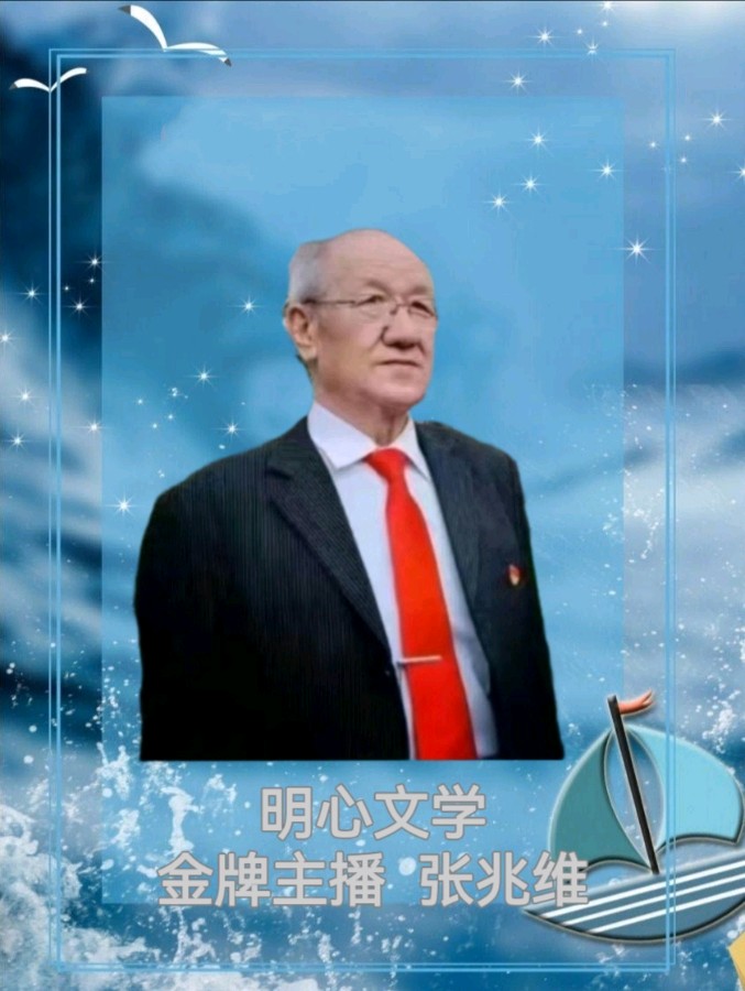 【明心文学】夕阳红/自由诗五首 主播/张兆维(图9)