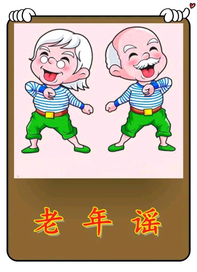 老年谣-文/李铁民-西银/北京头条（图2）