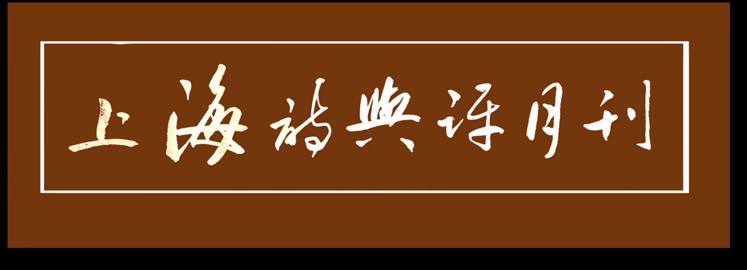 王佐臣诗选《上海诗与评月刊-专辑》
