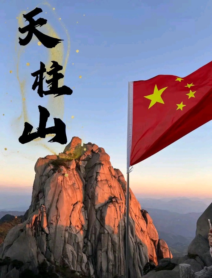 攀登天柱山～作者||秦朗～导师||魏兴付（图9）