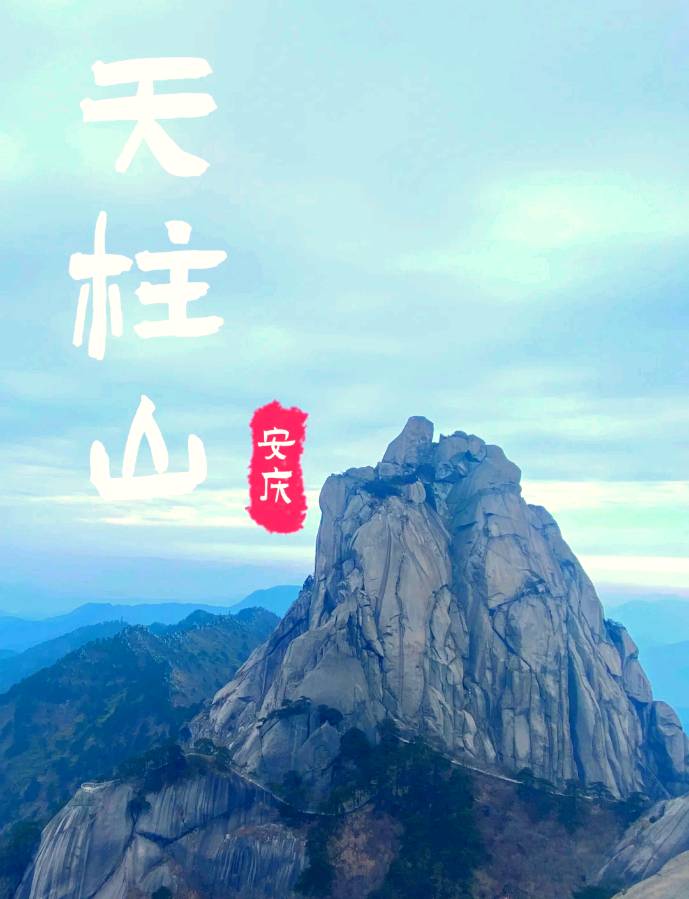 攀登天柱山～作者||秦朗～导师||魏兴付（图8）