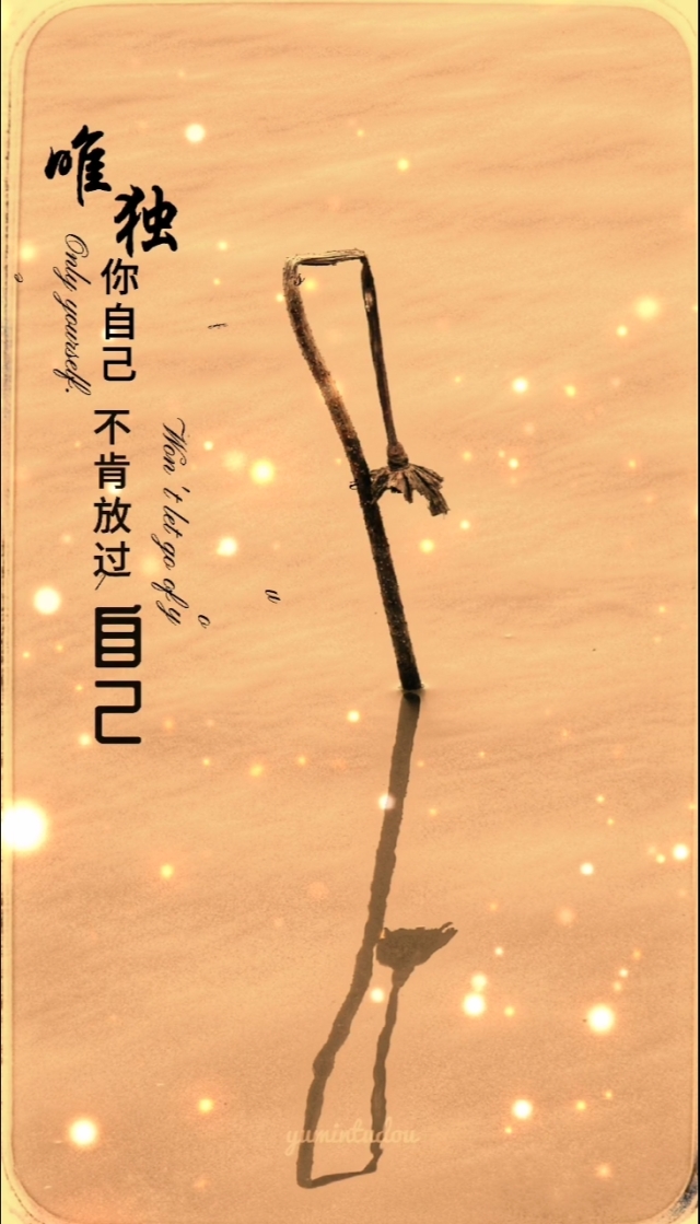 【新山东文学社】《放过自己》作者/田歌 主播/菊心拾雨(图3)