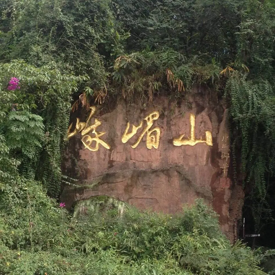 登娥眉山（文/金刚悬剑）……莲叶之珠文学社（图4）