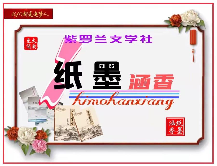 【紫罗兰文学】第12辑纸媒作品展(都刊第101期总269期)|| 万墨自成彩 昭昭牵丽章(图2)