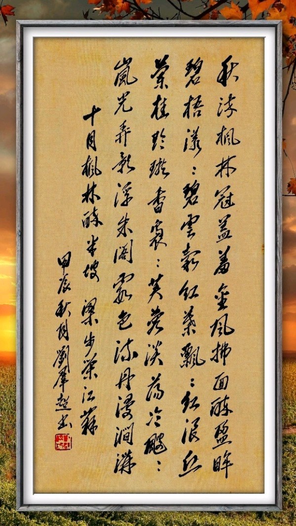 中国楹联野草诗社十二(江苏)研修院078期微刊《十月枫林叶正红》(图21)