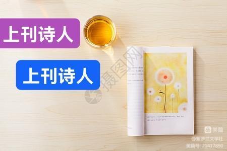 【紫罗兰文学】第12辑纸媒作品展(都刊第101期总269期)|| 万墨自成彩 昭昭牵丽章(图6)