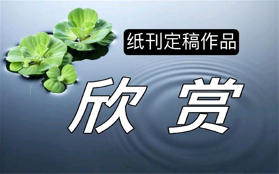 【紫罗兰文学】第12辑纸媒作品展(都刊第101期总269期)|| 万墨自成彩 昭昭牵丽章(图8)