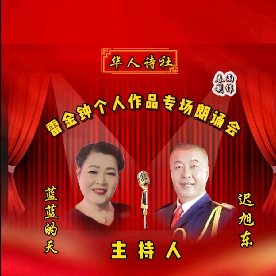 《雷金钟个人作品专场朗诵会》（图3）
