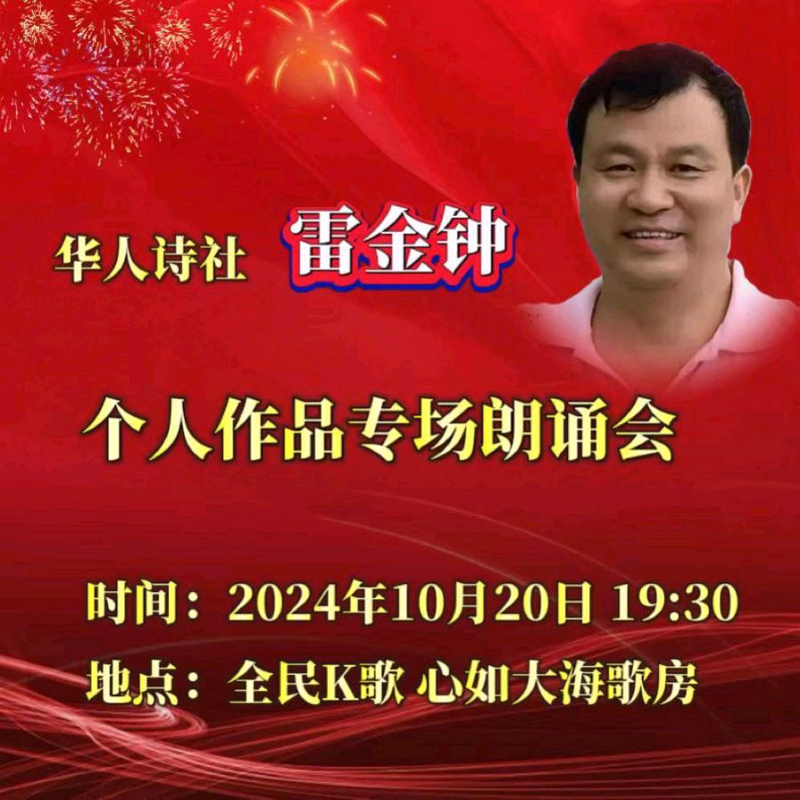 《雷金钟个人作品专场朗诵会》