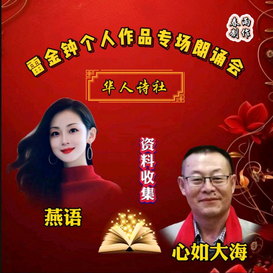 《雷金钟个人作品专场朗诵会》（图6）