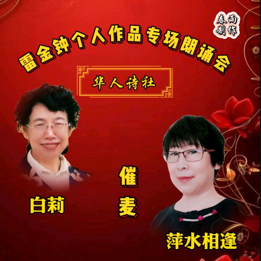 《雷金钟个人作品专场朗诵会》（图5）