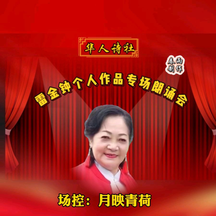 《雷金钟个人作品专场朗诵会》（图4）