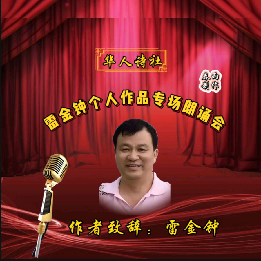 《雷金钟个人作品专场朗诵会》（图12）