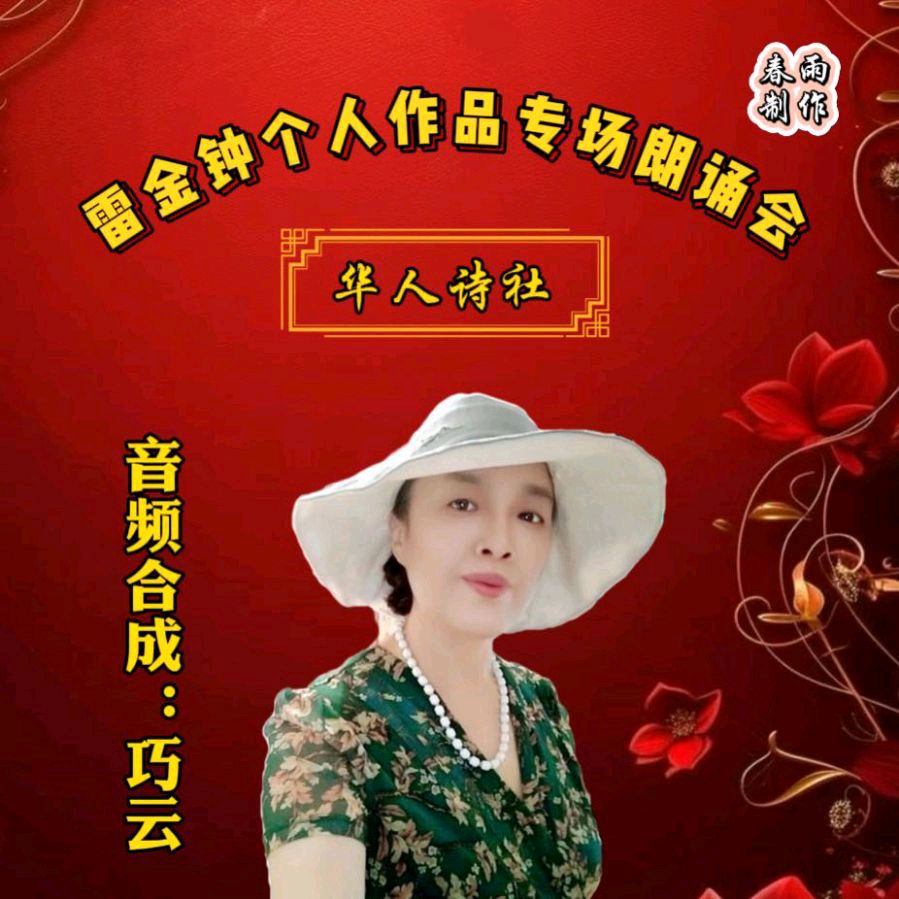 《雷金钟个人作品专场朗诵会》（图9）