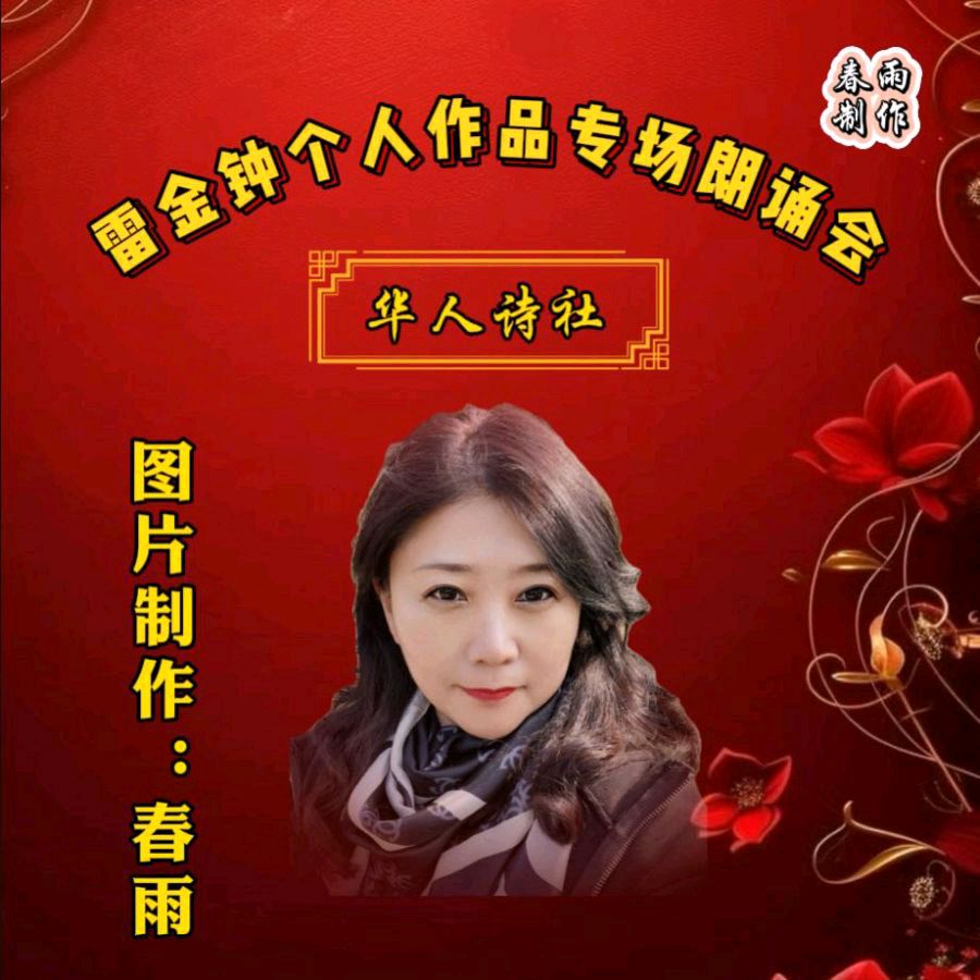 《雷金钟个人作品专场朗诵会》（图7）