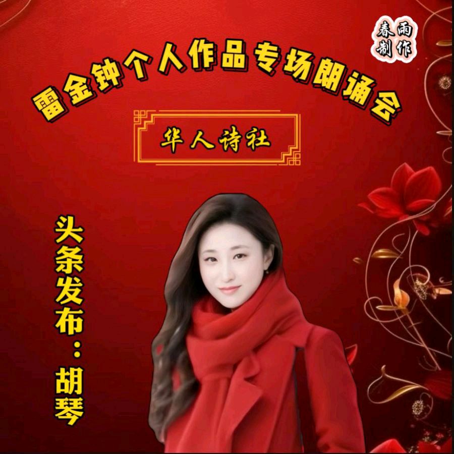 《雷金钟个人作品专场朗诵会》（图10）