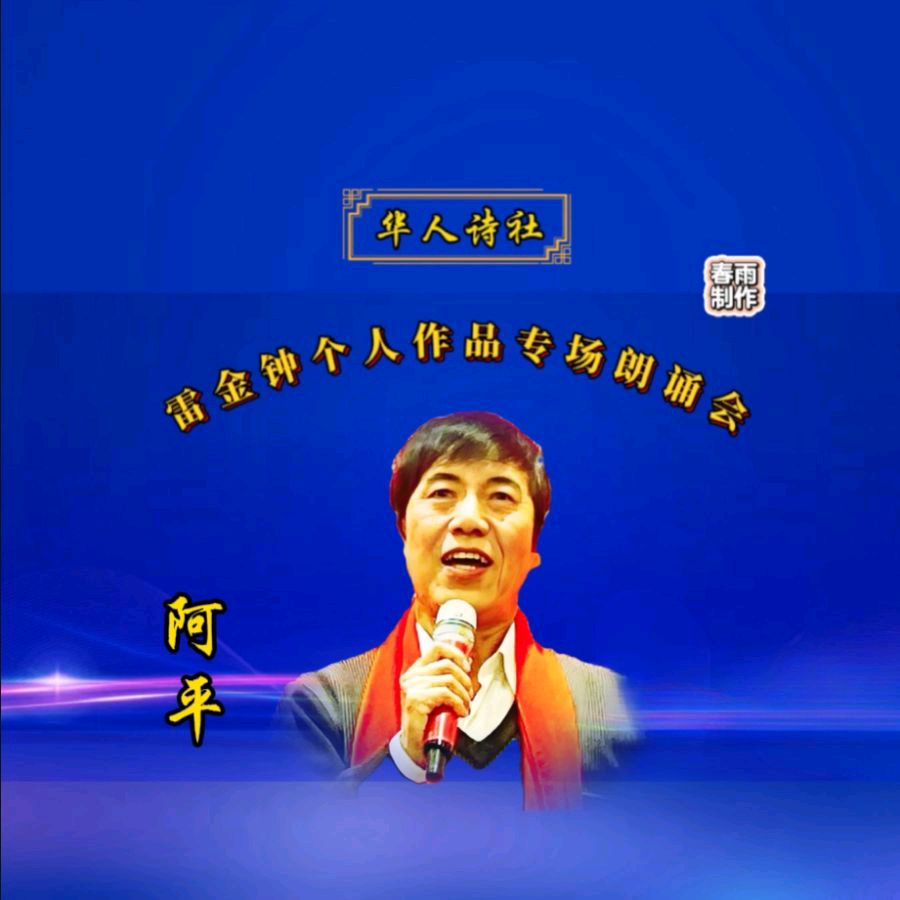 《雷金钟个人作品专场朗诵会》（图14）