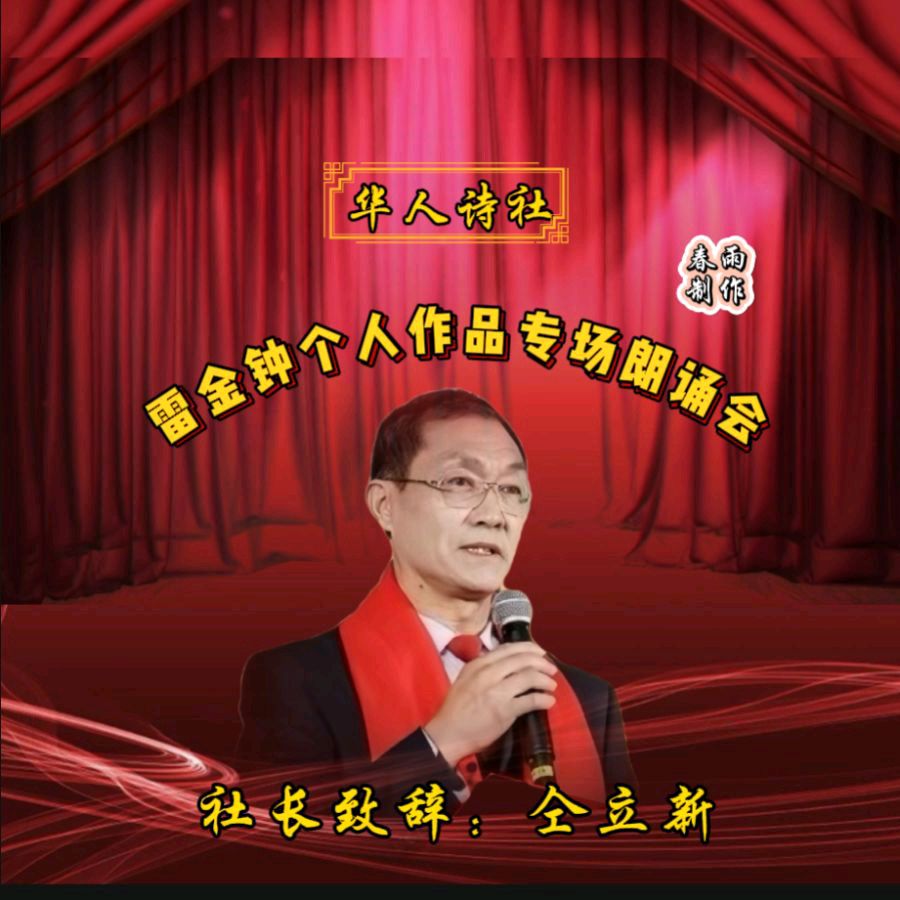 《雷金钟个人作品专场朗诵会》（图13）