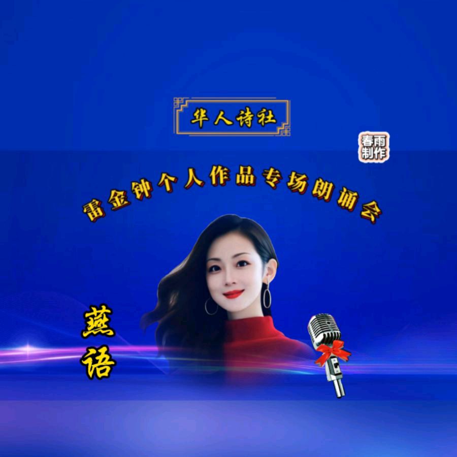 《雷金钟个人作品专场朗诵会》（图15）