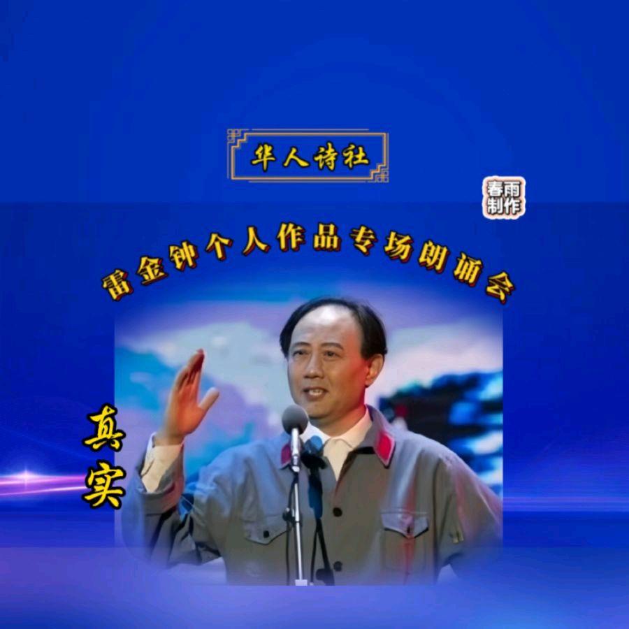 《雷金钟个人作品专场朗诵会》（图16）