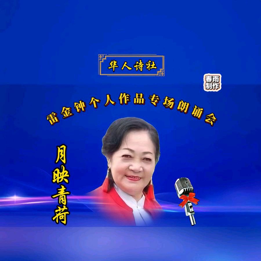 《雷金钟个人作品专场朗诵会》（图17）