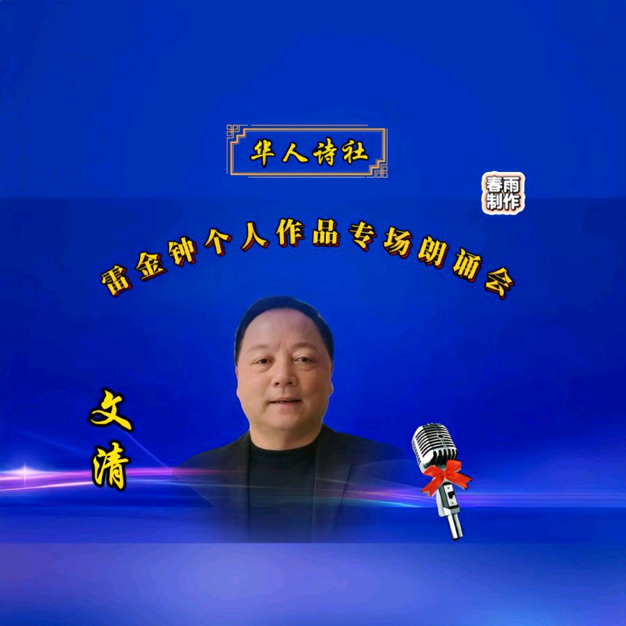 《雷金钟个人作品专场朗诵会》（图20）