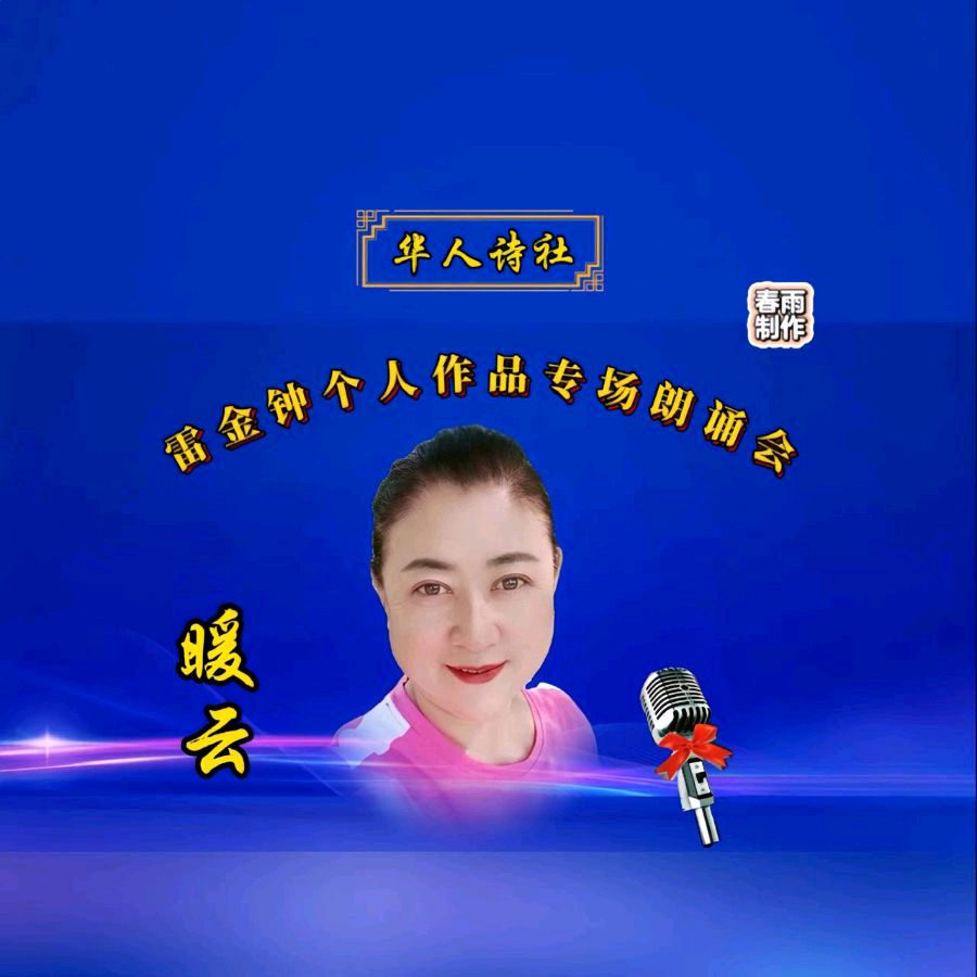 《雷金钟个人作品专场朗诵会》（图19）