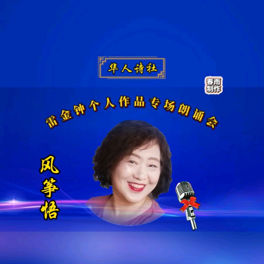 《雷金钟个人作品专场朗诵会》（图23）