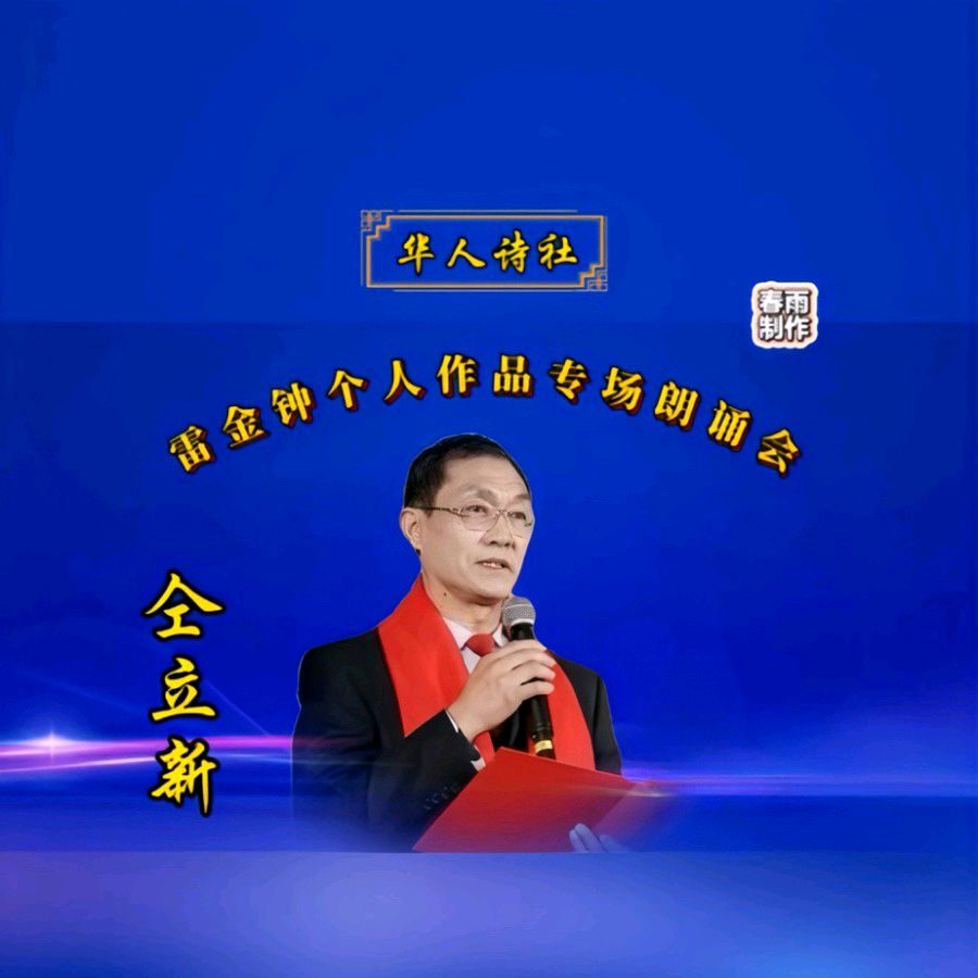 《雷金钟个人作品专场朗诵会》（图25）