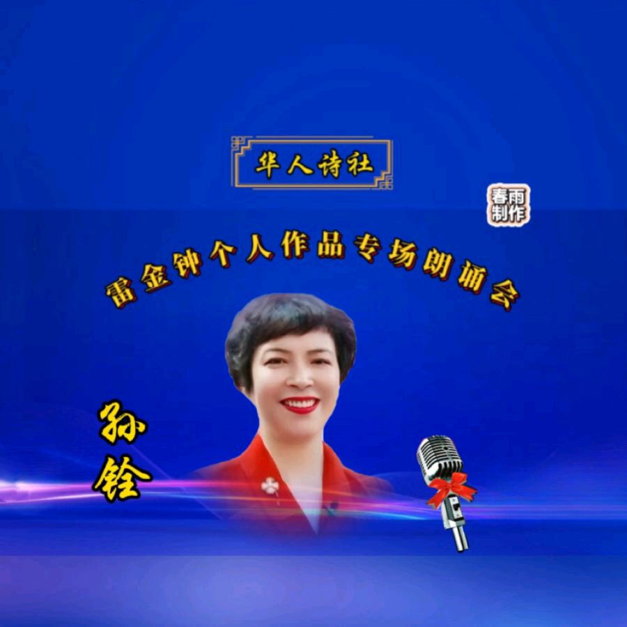 《雷金钟个人作品专场朗诵会》（图28）