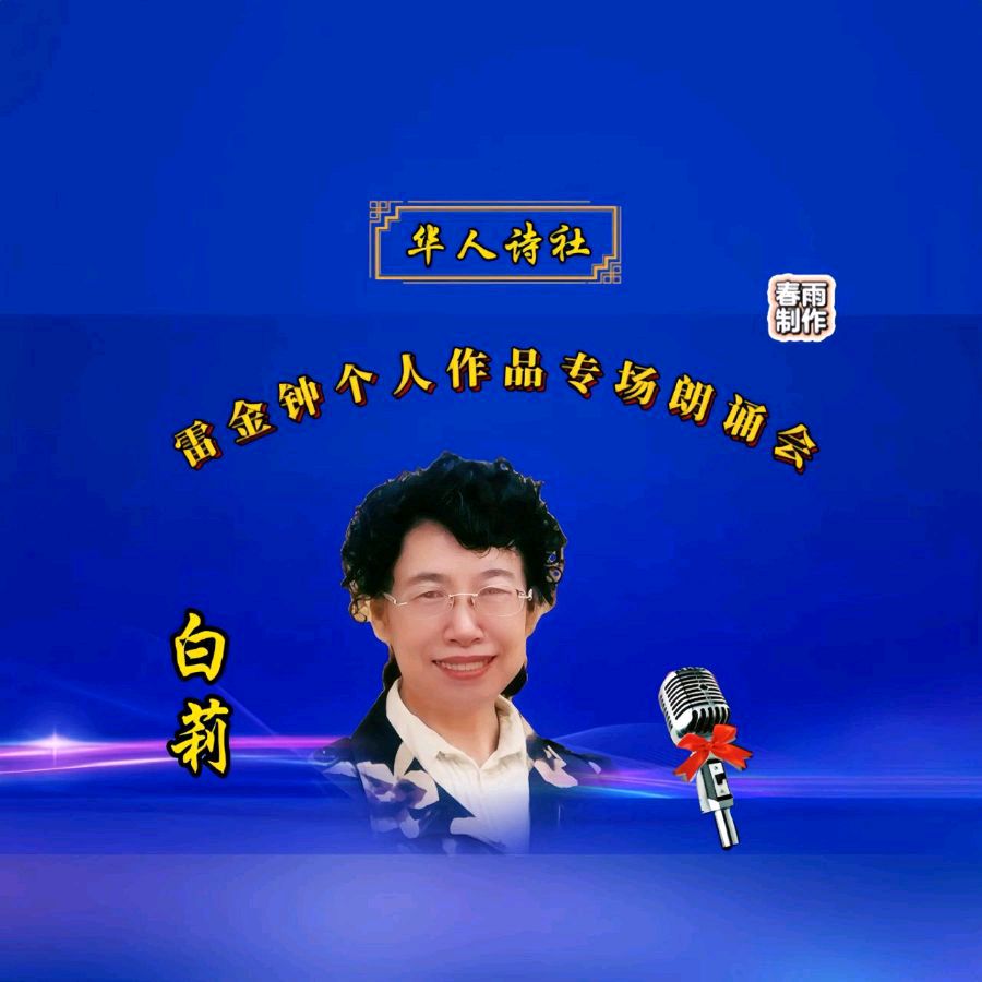 《雷金钟个人作品专场朗诵会》（图24）
