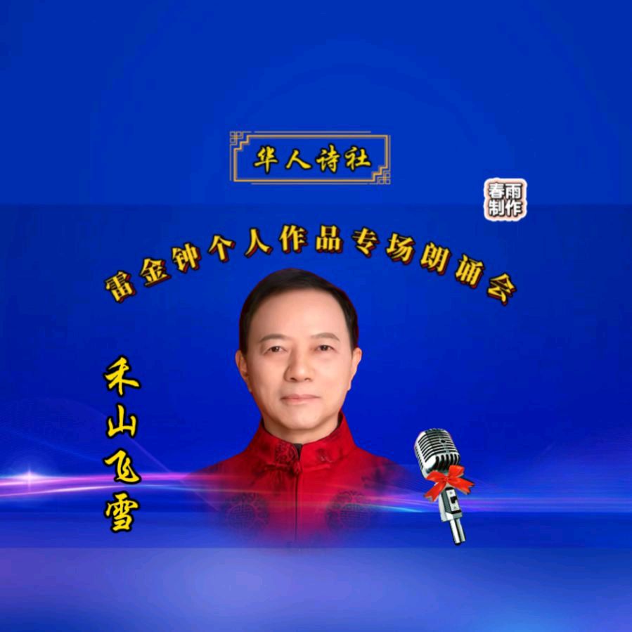 《雷金钟个人作品专场朗诵会》（图29）