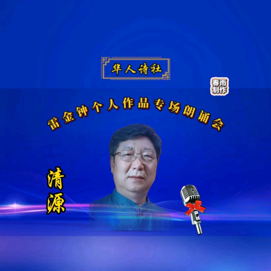 《雷金钟个人作品专场朗诵会》（图27）