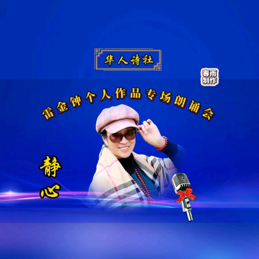 《雷金钟个人作品专场朗诵会》（图26）