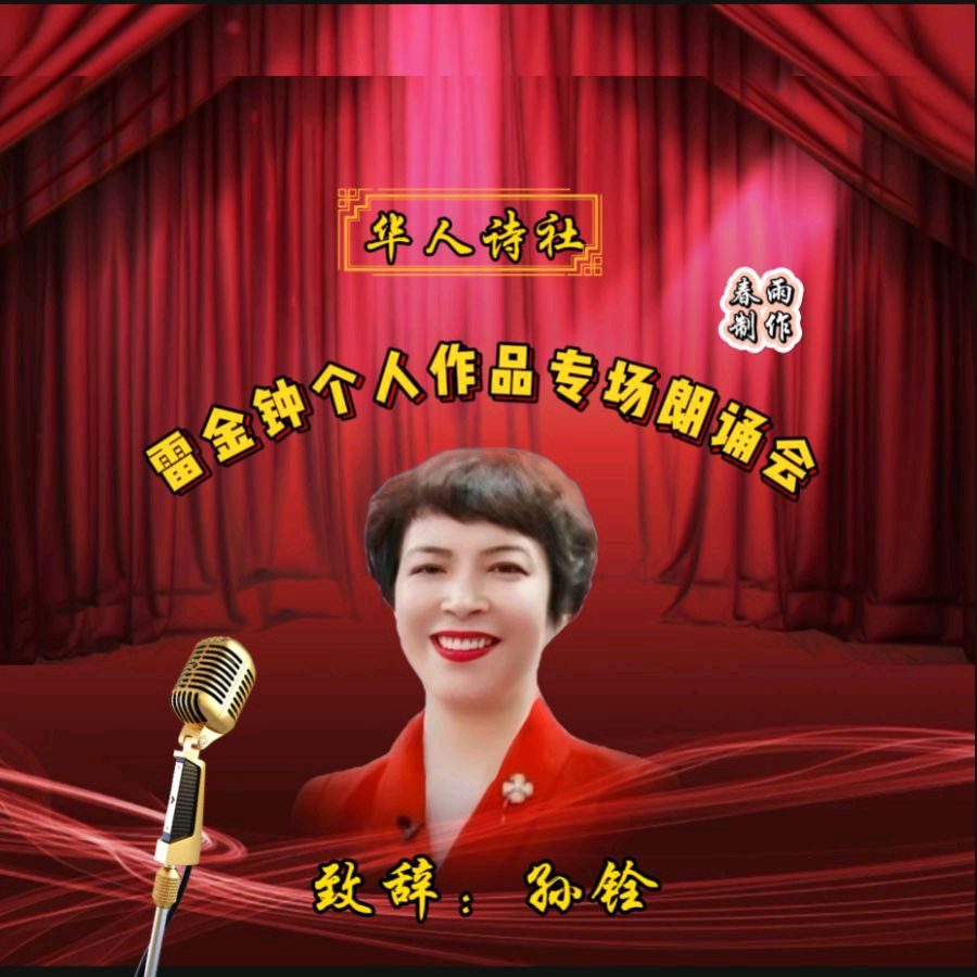 《雷金钟个人作品专场朗诵会》（图35）