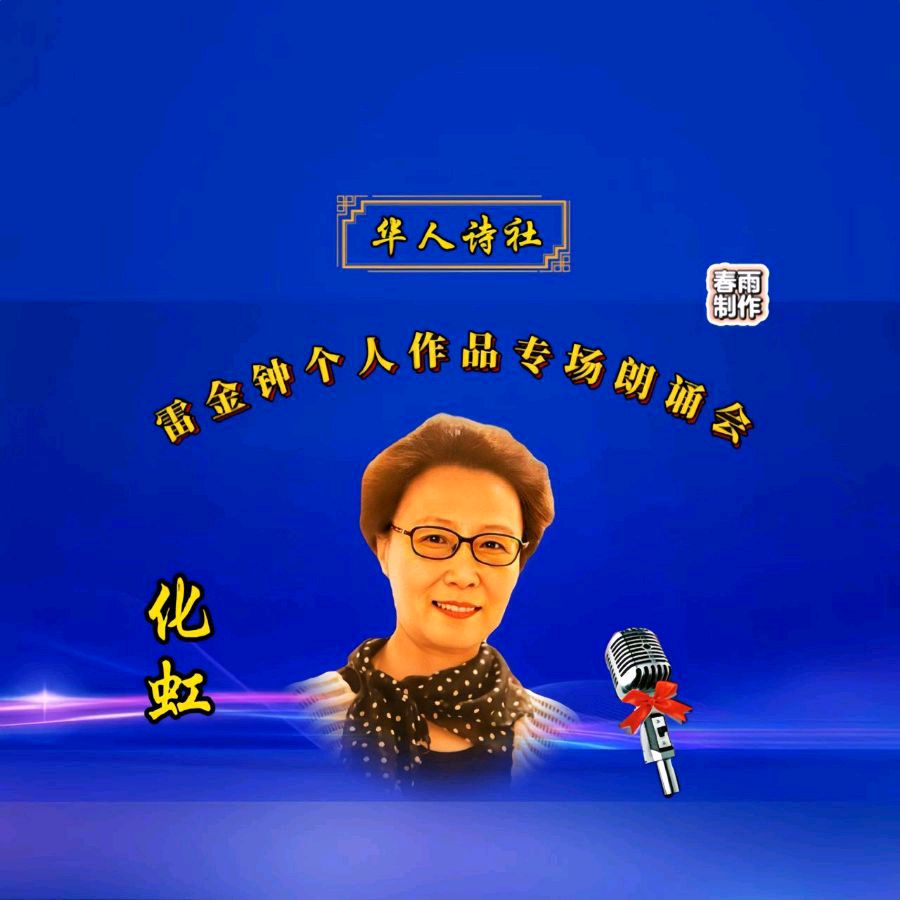 《雷金钟个人作品专场朗诵会》（图32）