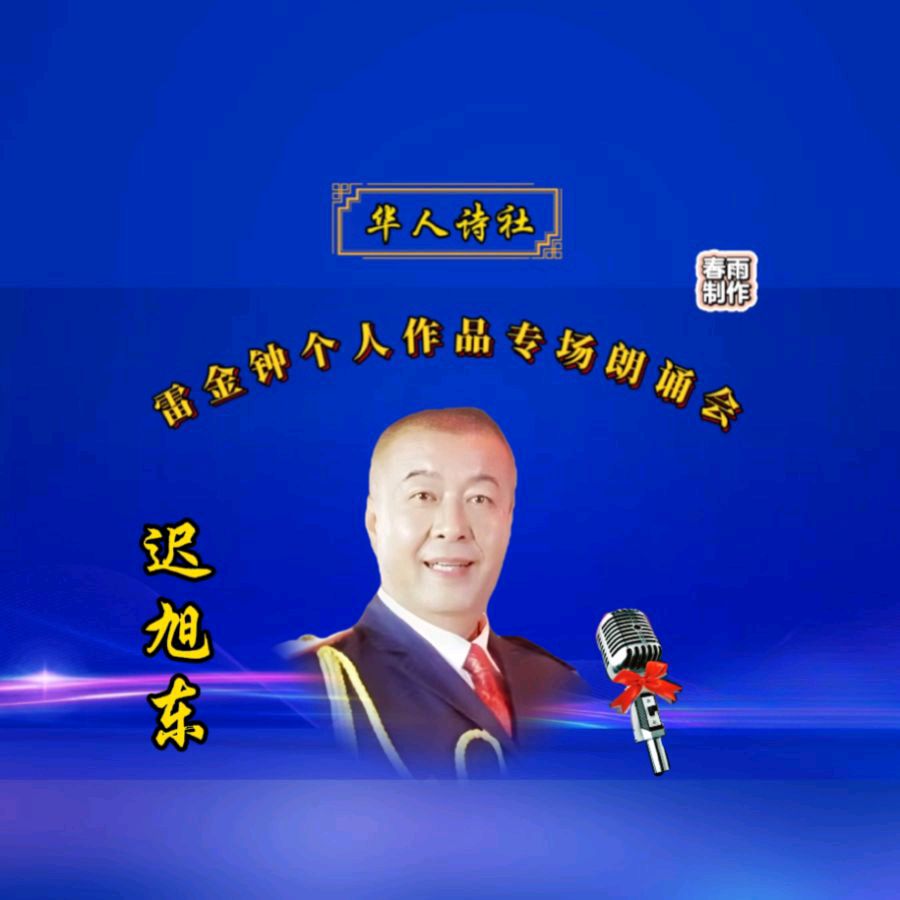 《雷金钟个人作品专场朗诵会》（图31）