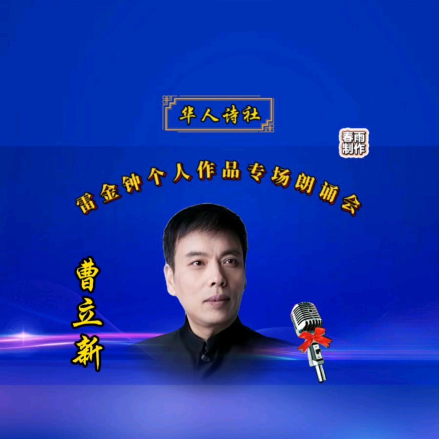 《雷金钟个人作品专场朗诵会》（图33）