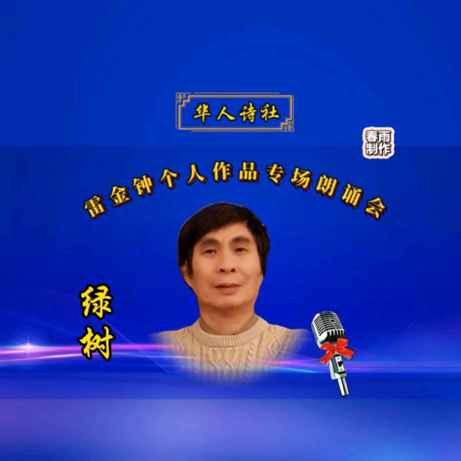 《雷金钟个人作品专场朗诵会》（图34）