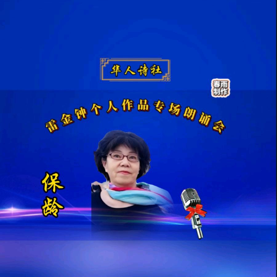《雷金钟个人作品专场朗诵会》（图30）