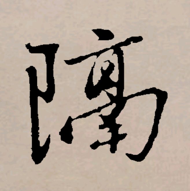 【明心文学】明心/隔的勾勒 主播/花之语（图2）