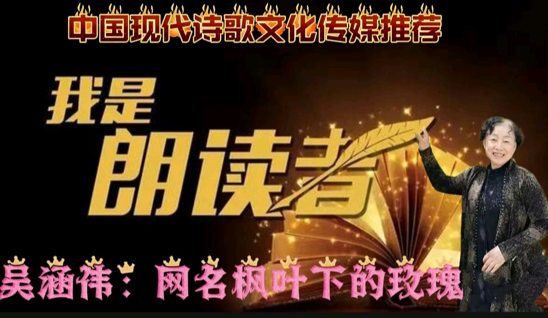 《现代诗人海风现代新作词牌古诗》诵读:吴涵伟 [中国现代诗歌文化传媒]（图10）