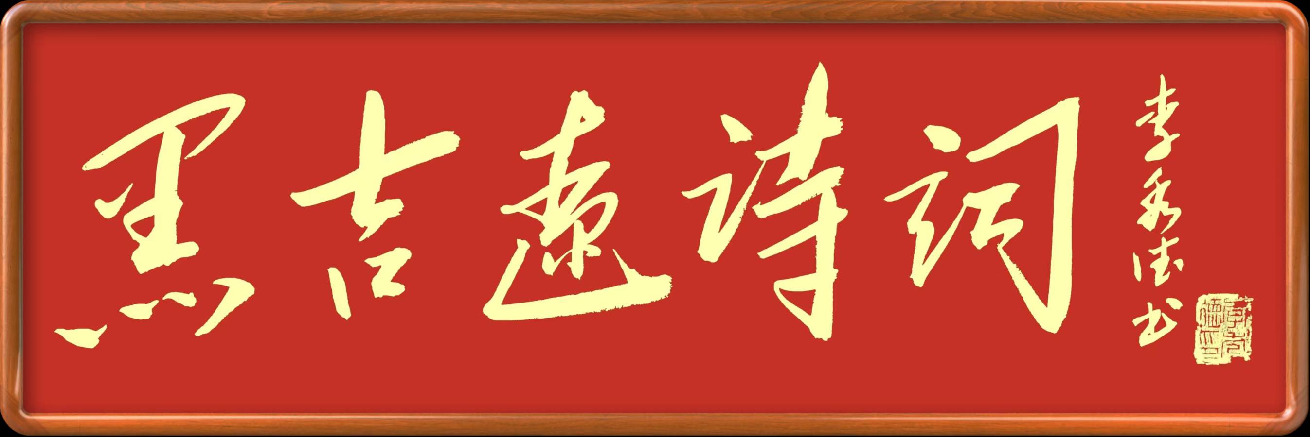 【梅枝个人专辑001】黑吉辽诗社，