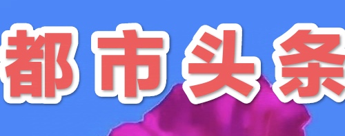 荐赏:游山西皇城相府//文/风华依旧//《诗收获》征稿……