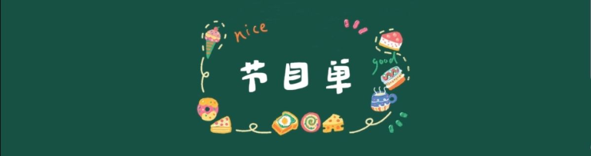 喜相逢唱诵团《两周年庆典》专场晚会 （二）【187期】（图14）