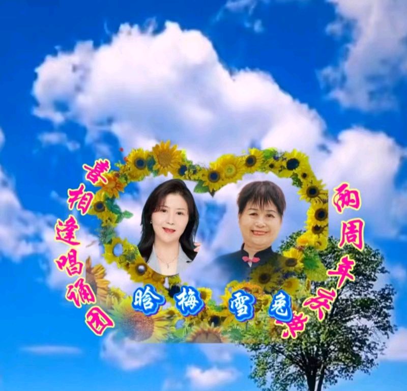 喜相逢唱诵团《两周年庆典》专场晚会 （二）【187期】（图20）