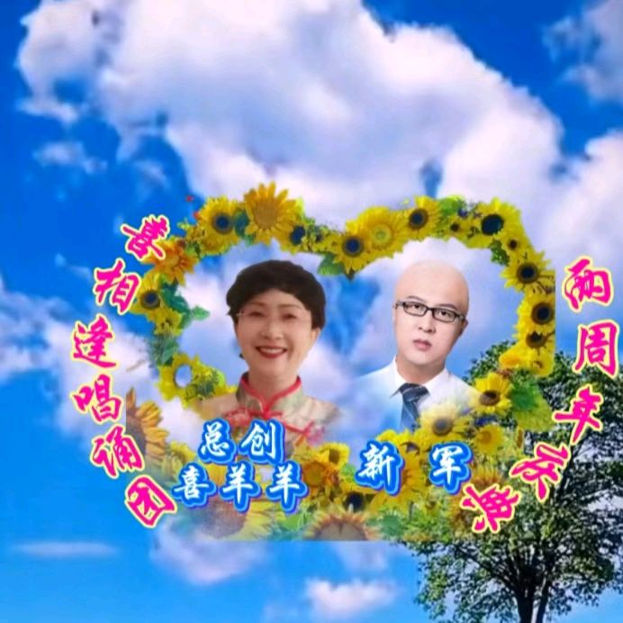 喜相逢唱诵团《两周年庆典》专场晚会 （二）【187期】（图24）