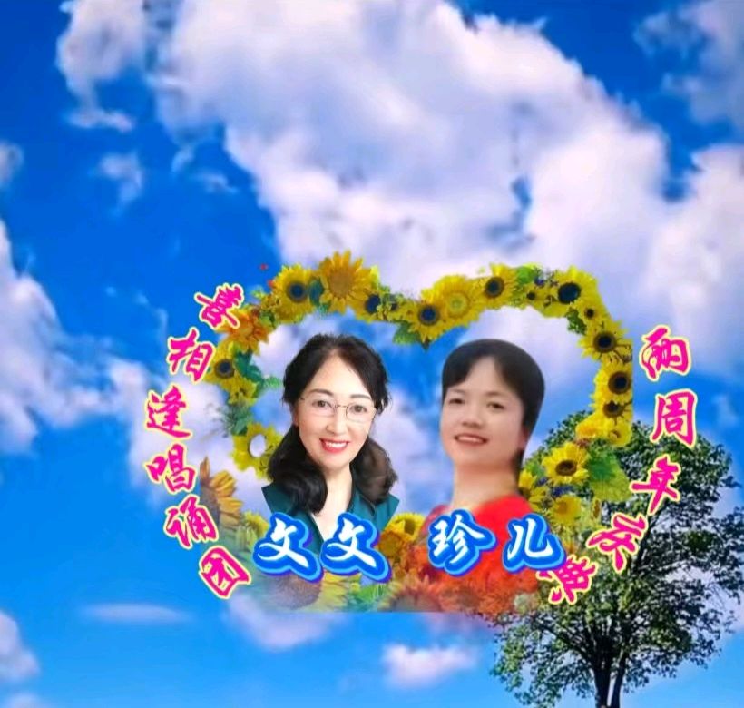 喜相逢唱诵团《两周年庆典》专场晚会 （二）【187期】（图30）